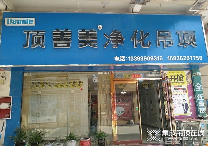 頂善美凈化吊頂河南項(xiàng)城專賣店