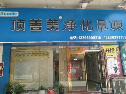 頂善美凈化吊頂河南項(xiàng)城專賣店