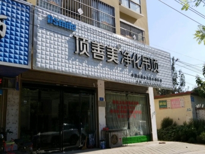 頂善美凈化吊頂河南沈丘專賣店