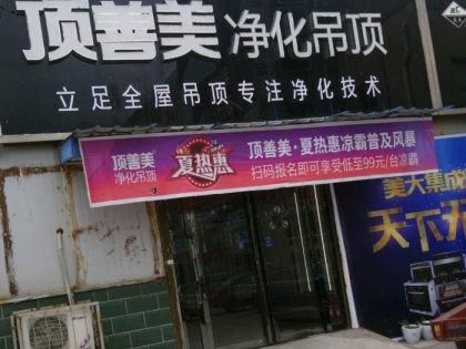 頂善美凈化吊頂河南原陽(yáng)縣專賣店