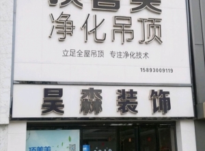 頂善美凈化吊頂河南孟州專(zhuān)賣(mài)店