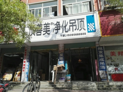 頂善美凈化吊頂河南永城專賣店