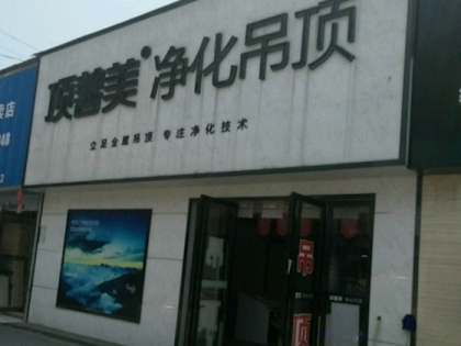 頂善美凈化吊頂湖南株洲專(zhuān)賣(mài)店