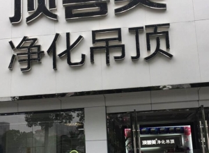 頂善美凈化吊頂江西瑞昌專賣店