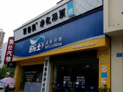 頂善美凈化吊頂江西修水專賣店