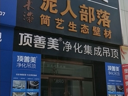 頂善美凈化吊頂河北黃驊專賣(mài)店