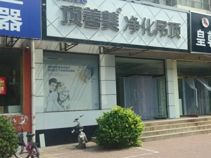 頂善美凈化吊頂河北灤南縣專賣(mài)店