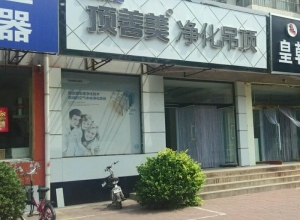 頂善美凈化吊頂河北灤南縣專賣(mài)店 (613播放)