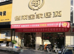 德萊寶家居頂江西上饒信州專(zhuān)賣(mài)店 (2552播放)