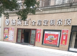 德萊寶全屋定制吊頂江西上饒專賣店 (1041播放)