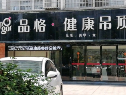 品格健康吊頂江西萍鄉(xiāng)專賣店