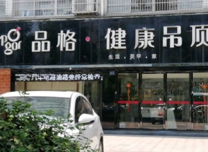 品格健康吊頂江西萍鄉(xiāng)專(zhuān)賣(mài)店