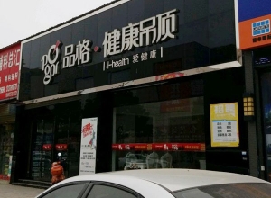 品格健康吊頂河南信陽(yáng)平橋區(qū)專賣店