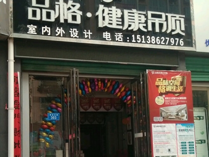 品格健康吊頂河南西峽專賣店