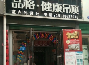 品格健康吊頂河南西峽專賣店