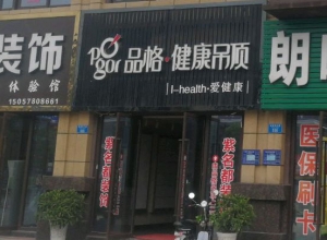 品格健康吊頂重慶長(zhǎng)壽專賣店