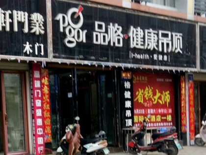 品格健康吊頂湖北棗陽(yáng)專賣店