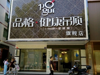 品格健康吊頂湖南常寧專賣店