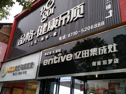 品格健康吊頂湖南汨羅專賣店