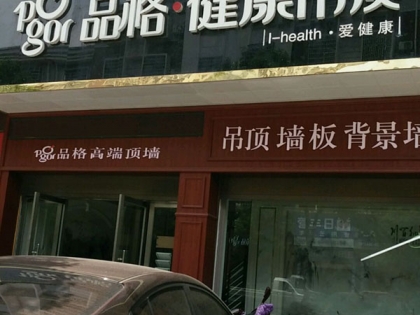 品格健康吊頂湖南茶陵專賣店