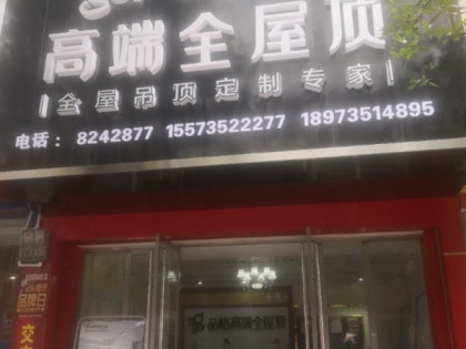 品格高端全屋頂河南新安專賣店