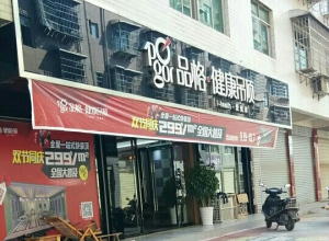 品格高端全屋頂湖南洪江專賣店