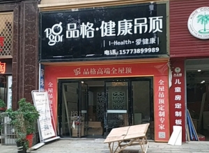 品格健康吊頂湖南婁底專賣店