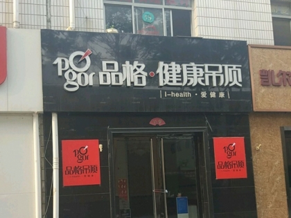 品格健康吊頂河北石家莊裕華區(qū)專賣店