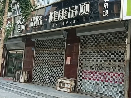 品格健康吊頂河北高陽專賣店