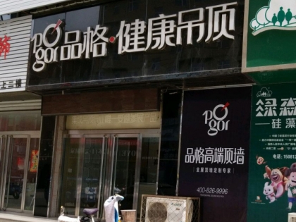 品格健康吊頂河北安新縣專賣店