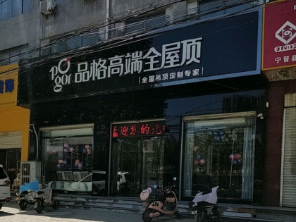 品格高端全屋頂河北寧晉專賣店