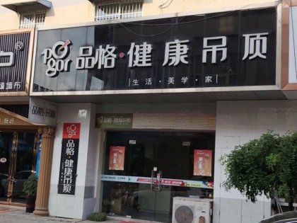 品格健康吊頂南京高淳專賣店