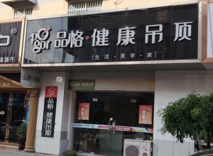 品格健康吊頂南京高淳專(zhuān)賣(mài)店