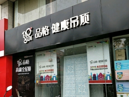 品格健康吊頂南京秦淮區(qū)專賣店