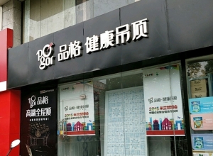 品格健康吊頂南京秦淮區(qū)專賣店