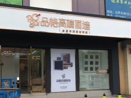 品格高端頂墻江蘇溧陽專賣店