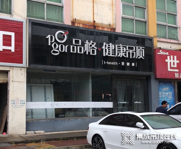 品格健康吊頂江蘇新沂專賣店