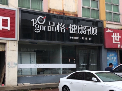 品格健康吊頂江蘇新沂專賣店