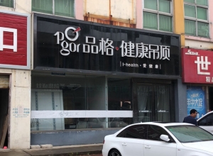 品格健康吊頂江蘇新沂專賣店