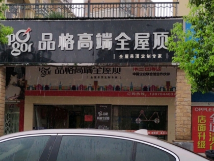 品格高端全屋頂撫州東鄉(xiāng)專賣店