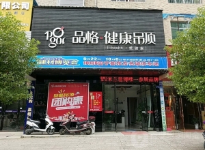 品格健康吊頂江西寧都專(zhuān)賣(mài)店