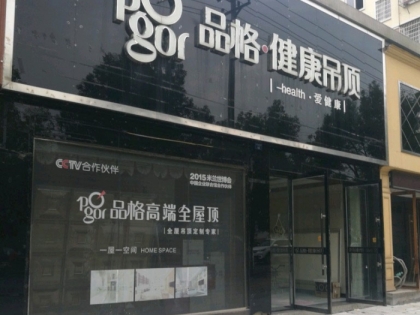 品格健康吊頂江西弋陽(yáng)縣專賣店