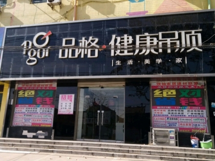 品格健康吊頂山東東明縣專賣店