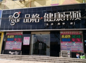 品格健康吊頂山東東明縣專賣店