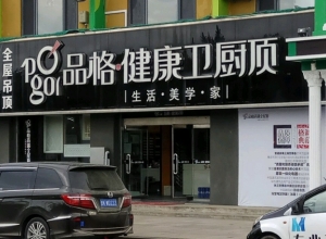 品格健康吊頂山東榮成專(zhuān)賣(mài)店 (1431播放)