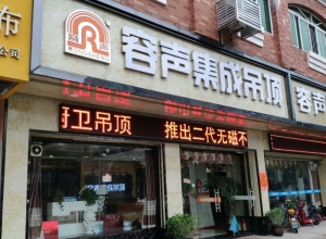 容聲集成吊頂佛山高明區(qū)專(zhuān)賣(mài)店