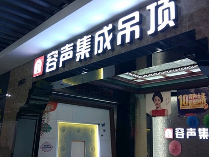 容聲集成吊頂廣東深圳專賣店