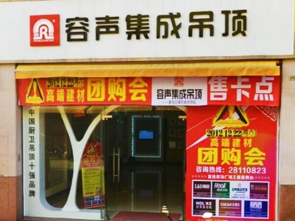 容聲集成吊頂中山石岐區(qū)專賣店