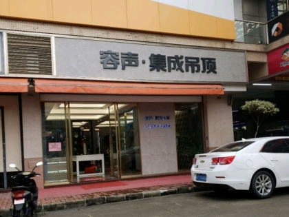 容聲集成吊頂廣東中山專賣店