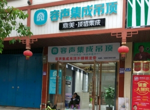 容聲集成吊頂廣西上林縣專賣店